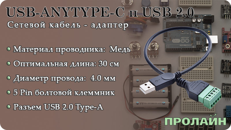 Разъем USB-ANYTYPE-C п USB2.0 гибкий клемник