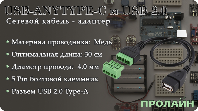 Разъем USB-ANYTYPE-C м USB2.0 гибкий клемник