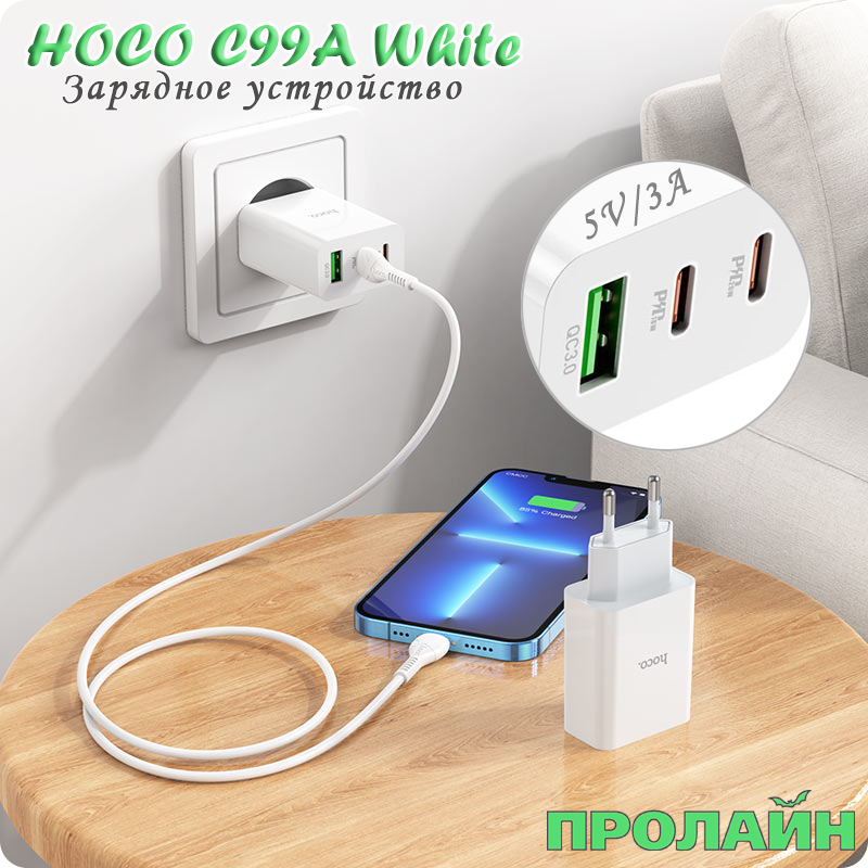 Зарядное устройство HOCO C99A White 