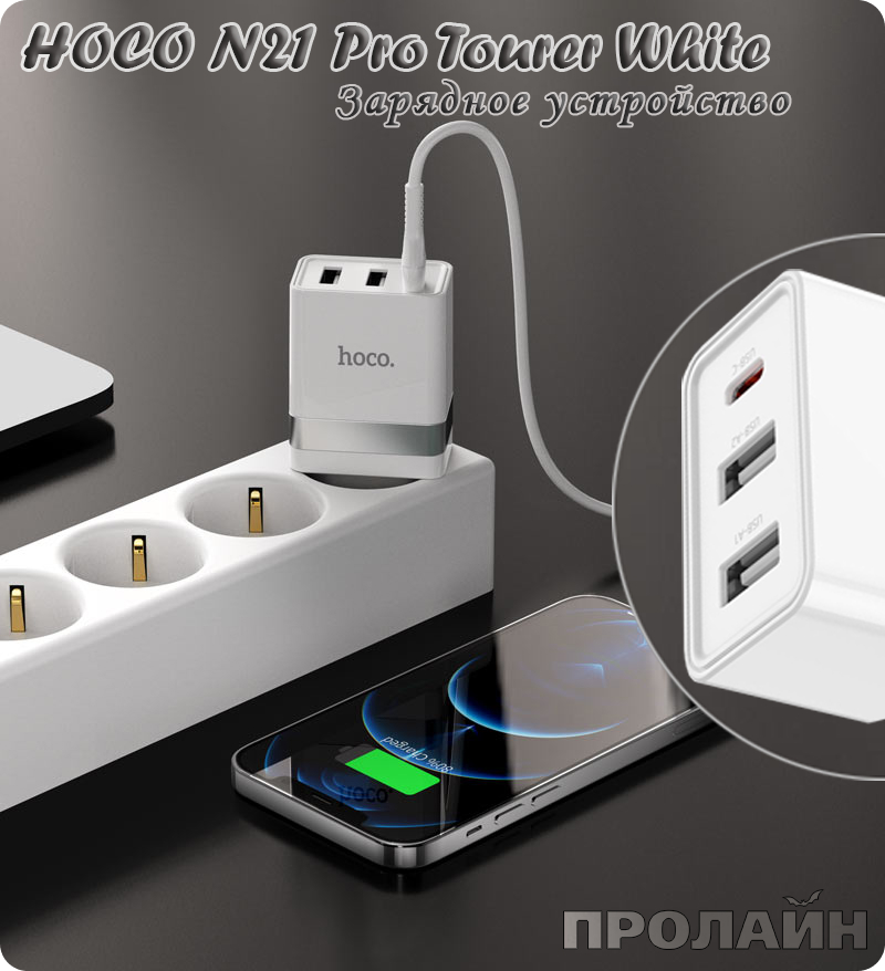 Зарядное устройство HOCO N21 Pro Tourer White