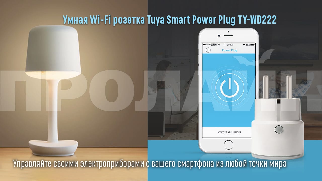 Умная Wi-Fi розетка Tuya Smart Power Plug TY-WD222 — купить по выгодной  цене в интернет-магазине «Пролайн»