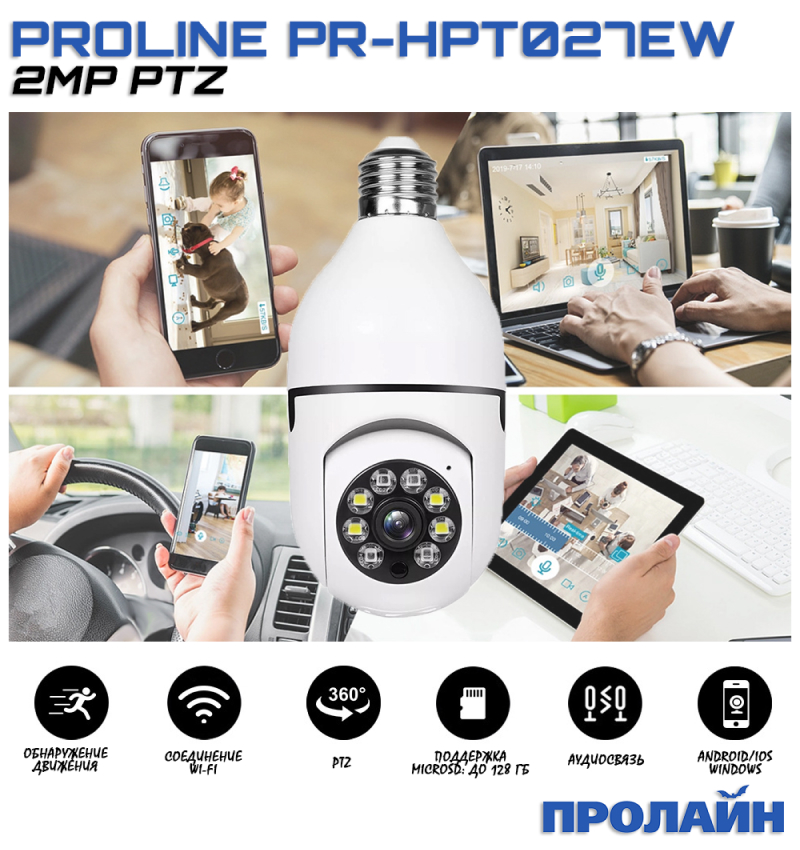Внутренняя поворотная WiFi камера Proline PR-HPT027EW