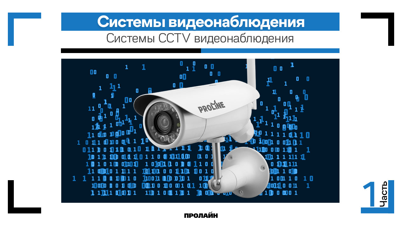 Системы CCTV видеонаблюдения