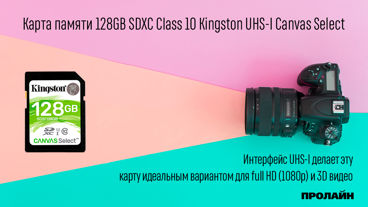 Карта памяти 128GB SDXC Class 10 Kingston UHS-I Canvas Select