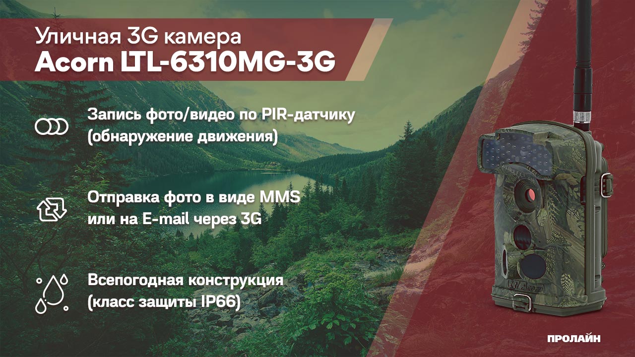 Уличная 3G камера Acorn LTL-6310MG-3G