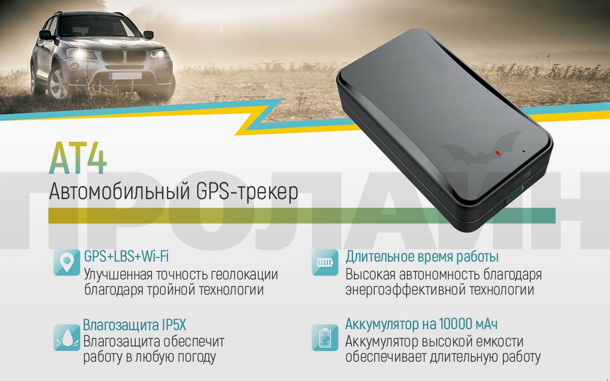 Портативный GPS-трекер AT4