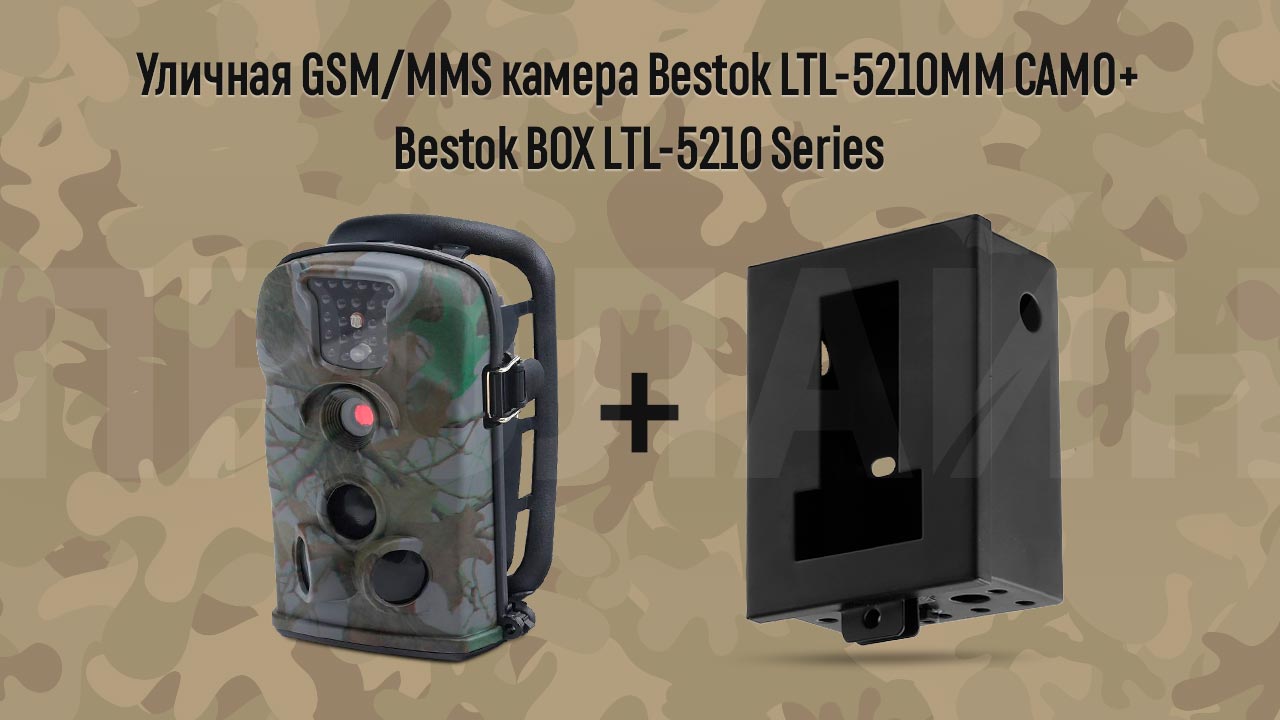 Цифровая камера Bestok LTL-5210MM CAMO с модулем GSM(GPRS) и металлическим защитным корпусом