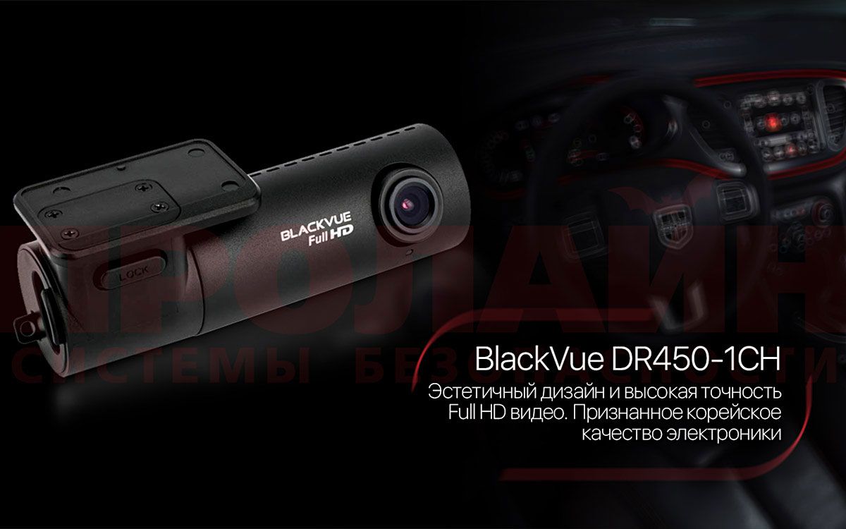 BlackVue DR450-1CH