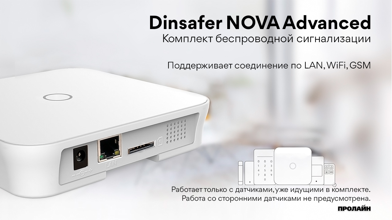 Комплект беспроводной сигнализации Dinsafer NOVA Advanced