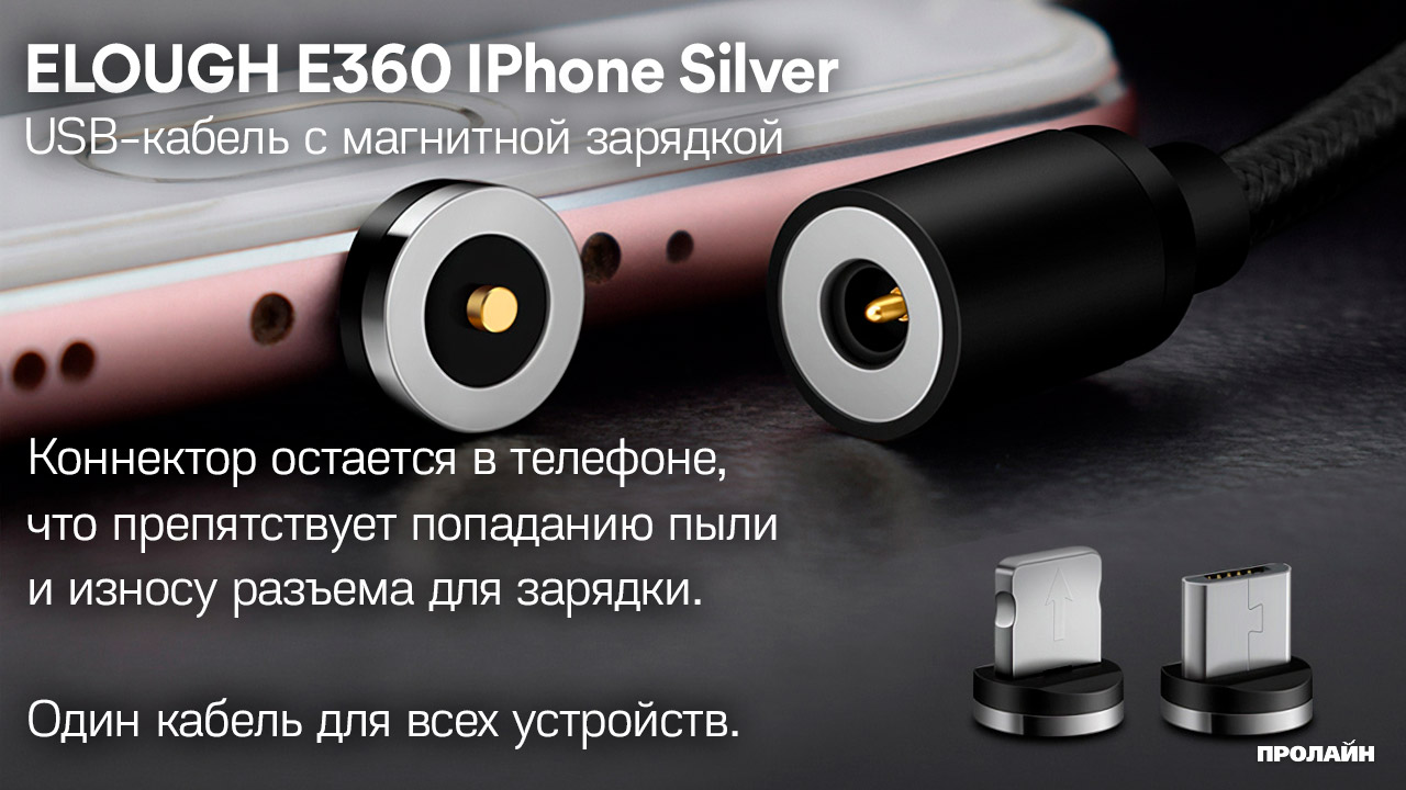USB-кабель с магнитной зарядкой ELOUGH E360 IPhone Silver