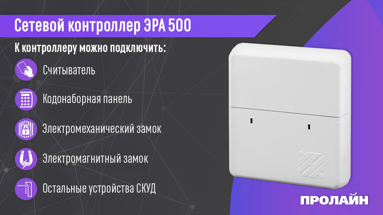 Эра 500 скуд. Сетевой контроллер Эра-500. Контроллер Эра 500 схема подключения. Контроллер Эра-2000 v2.