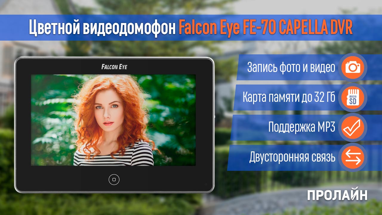 Видеодомофон Falcon Eye FE-70 CAPELLA DVR купить в интернет-магазине, цена,  отзывы, характеристики. Видеодомофон Falcon Eye FE-70 CAPELLA DVR