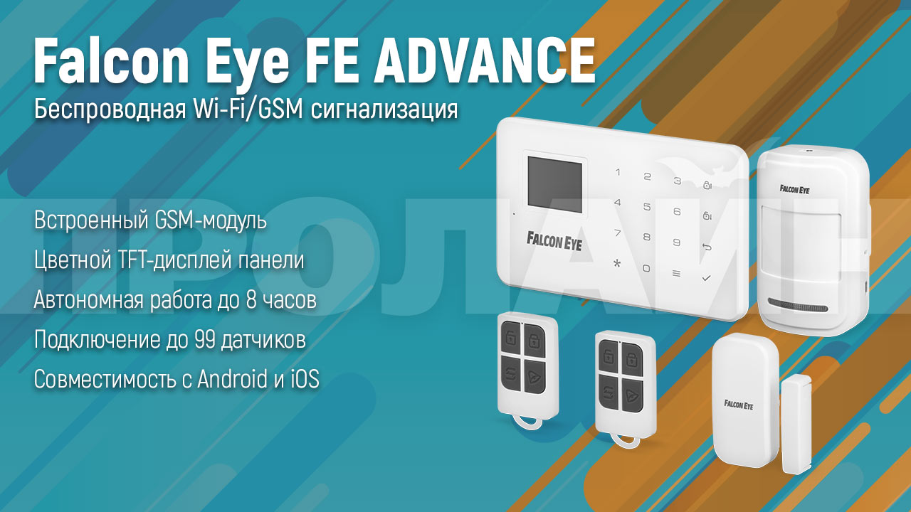 Беспроводная Wi-Fi/GSM сигнализация Falcon Eye FE ADVANCE купить в  интернет-магазине, цена, отзывы, характеристики. Беспроводная Wi-Fi/GSM  сигнализация Falcon Eye FE ADVANCE