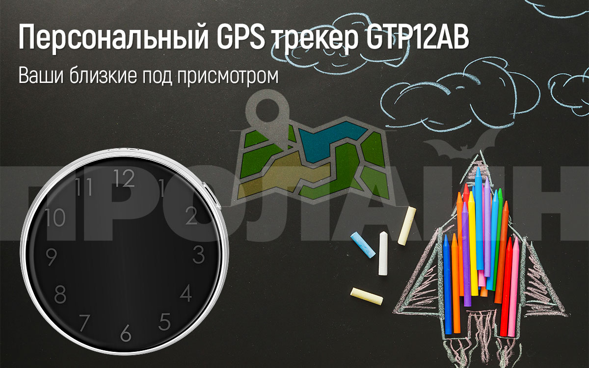 Персональный GPS трекер GTP12AB