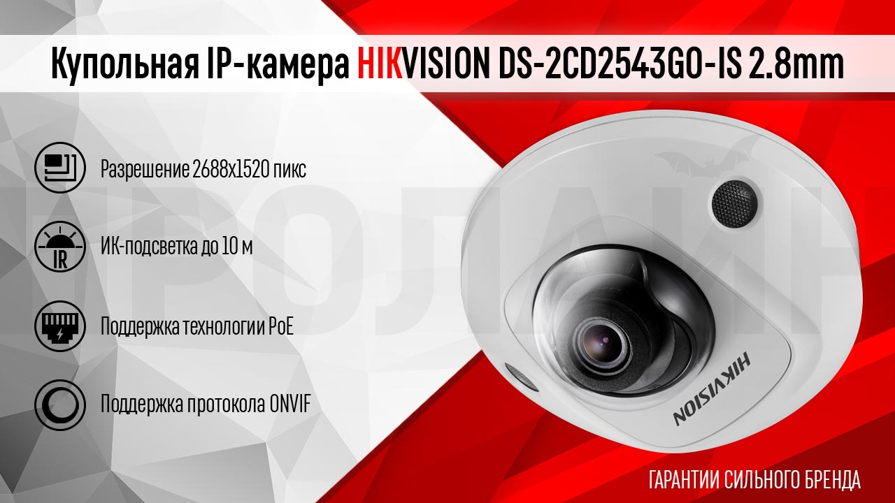 Купольная IP-камера HIKVISION DS-2CD2543G0-IS 2.8mm