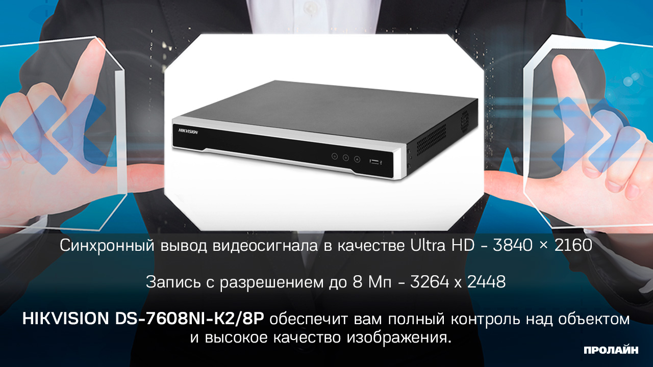 Сетевой видеорегистратор HIKVISION DS-7608NI-K2/8P