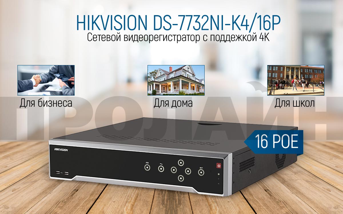   HIKVISION DS-7732NI-K4/16P
