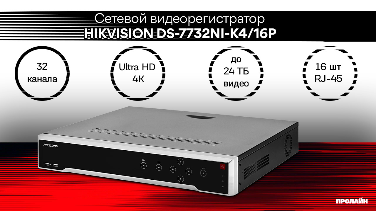 Сетевой видеорегистратор HIKVISION DS-7732NI-K4/16P