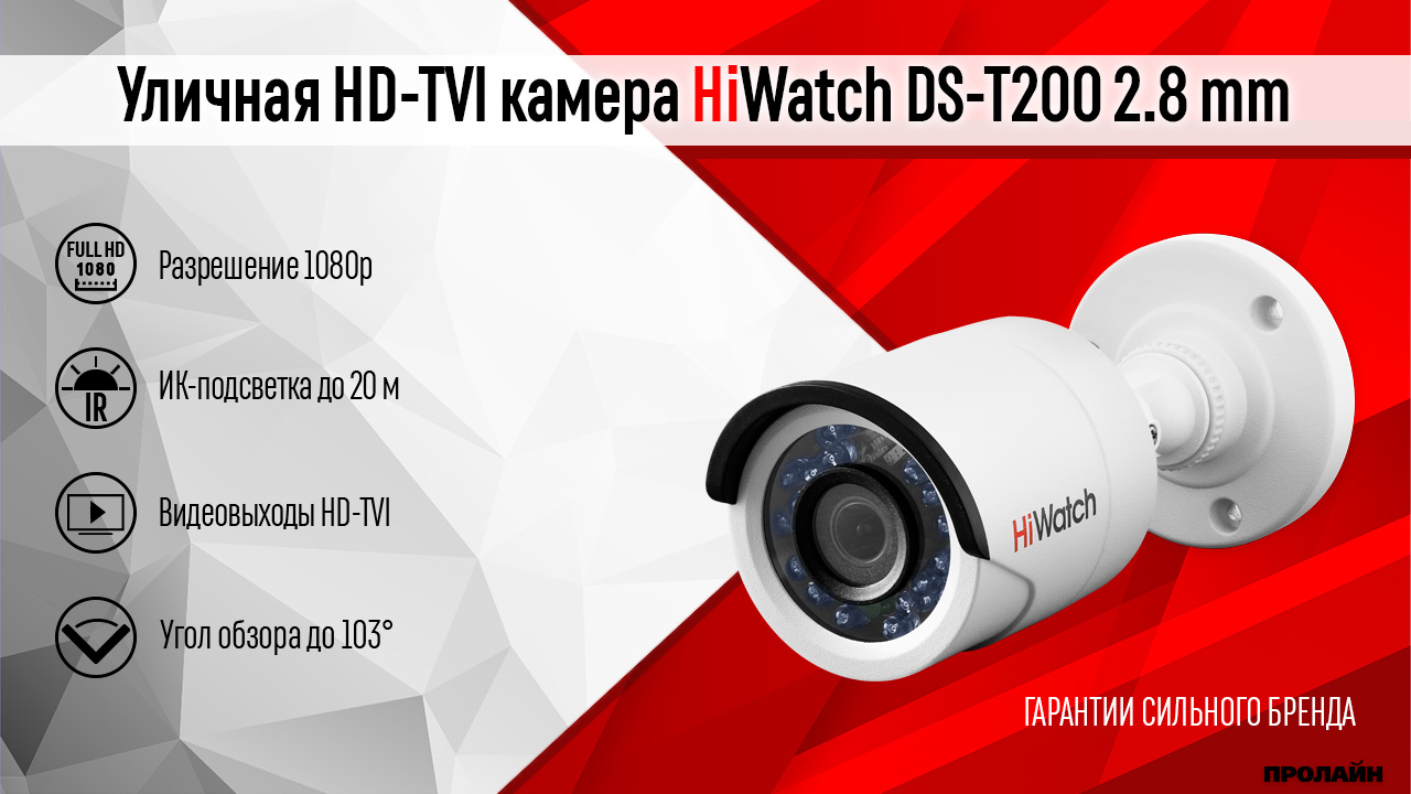 Уличная HD-TVI камера HiWatch DS-T200 2.8 mm