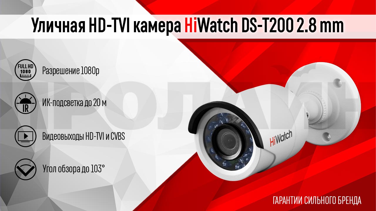  HD-TVI  HiWatch DS-T200 2.8 mm