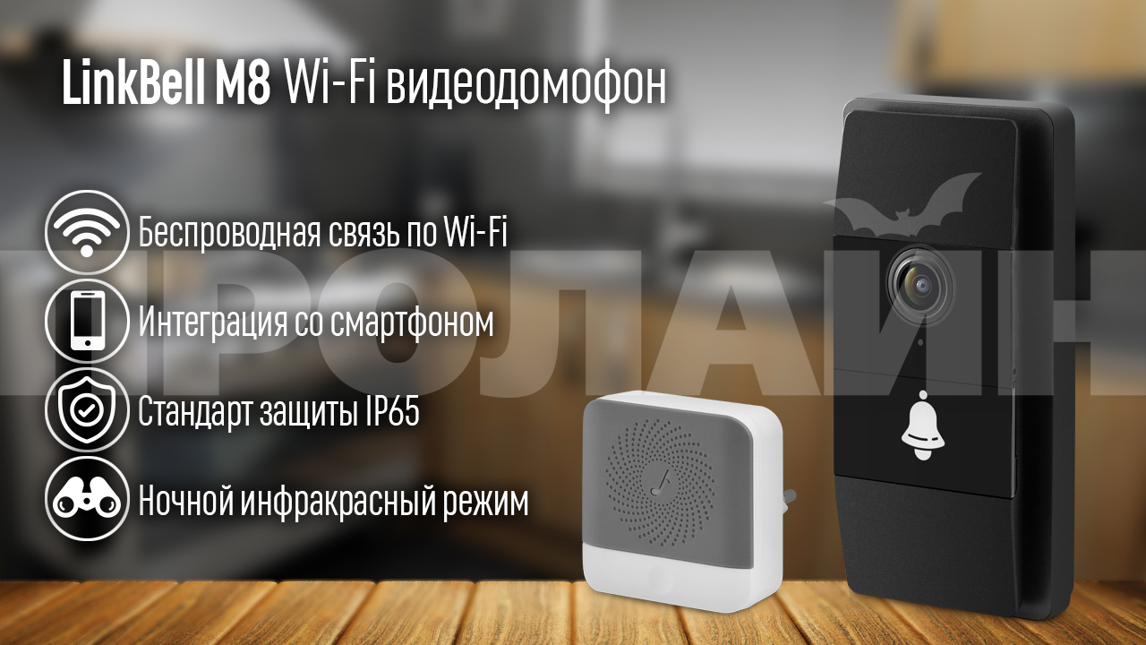 Wi-Fi видеодомофон LinkBell M8 для защиты вашего дома и офиса