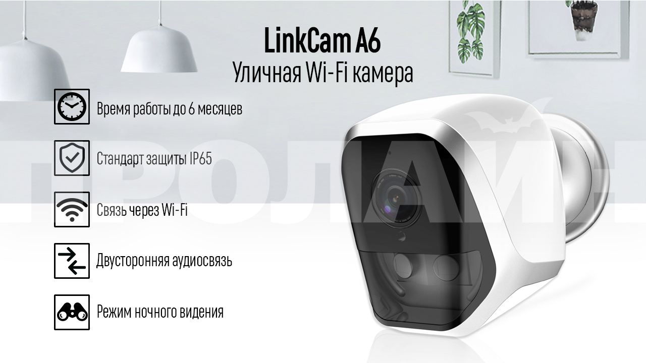  Wi-Fi  LinkCam A6