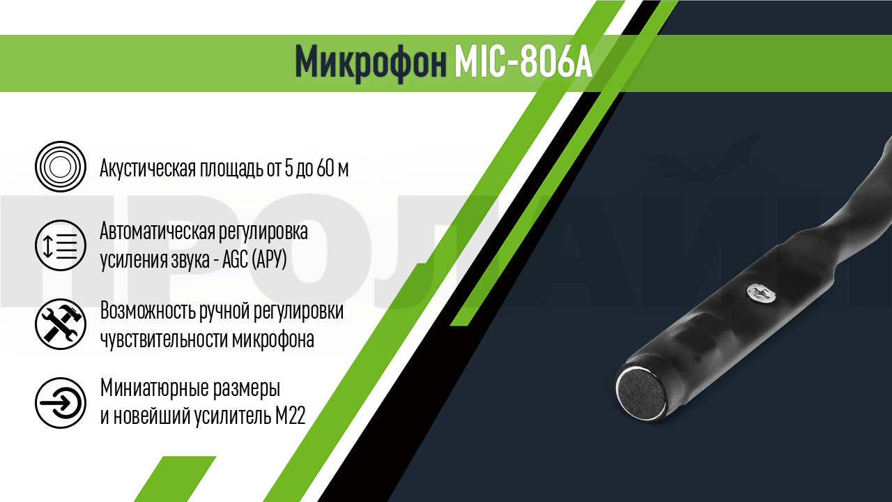 Микрофон MIC-806A