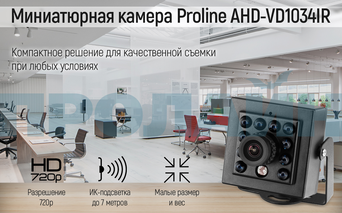  720p AHD- Proline AHD-VD1034IR