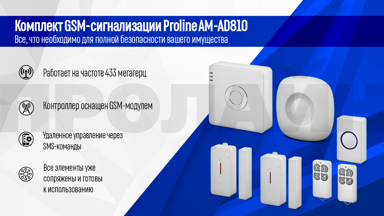 Комплект GSM-сигнализации Proline AM-AD810 купить в интернет-магазине,  цена, отзывы, характеристики. Комплект GSM-сигнализации Proline AM-AD810