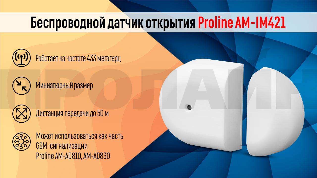 Беспроводной датчик открытия Proline AM-IM421