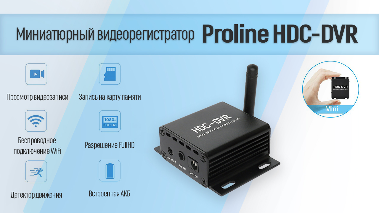 Миниатюрный видеорегистратор Proline HDC-DVR