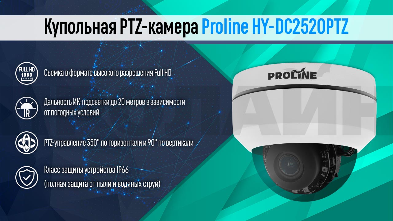  PTZ- Proline HY-DC2520PTZ4