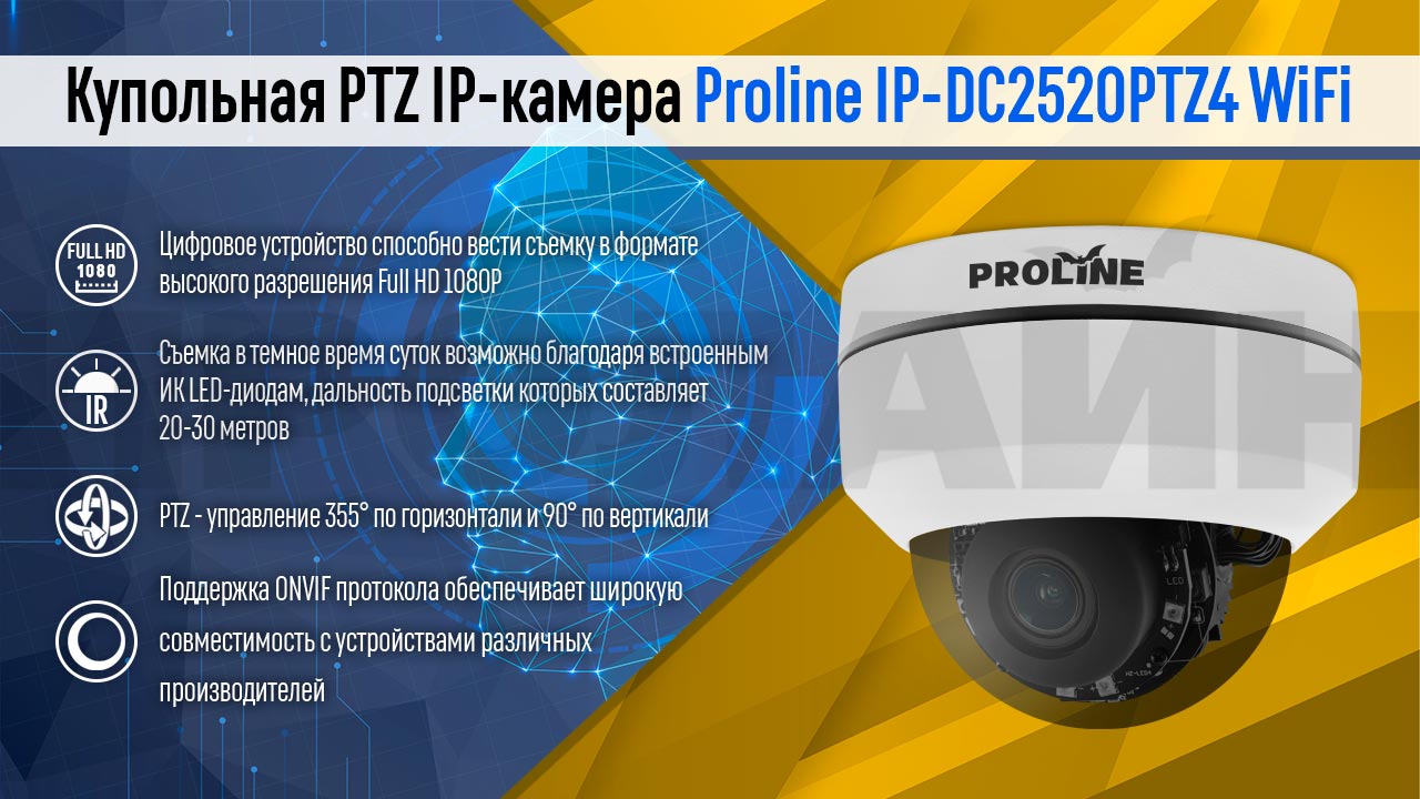 Купольная PTZ IP-камера Proline IP-DC2520PTZ4 WiFi