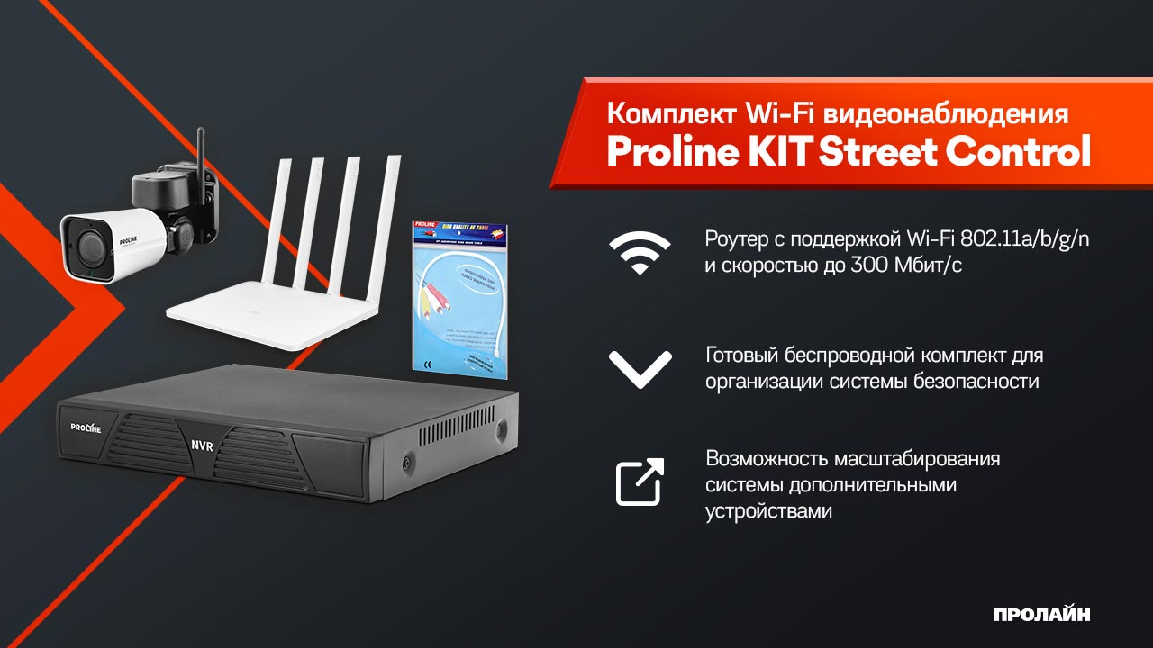 Комплект Wi-Fi видеонаблюдения Proline KIT Street Control