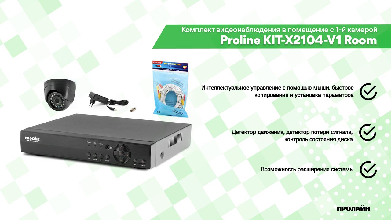 Комплект видеонаблюдения в помещение с 1-й камерой Proline KIT-X2104-V1 Room