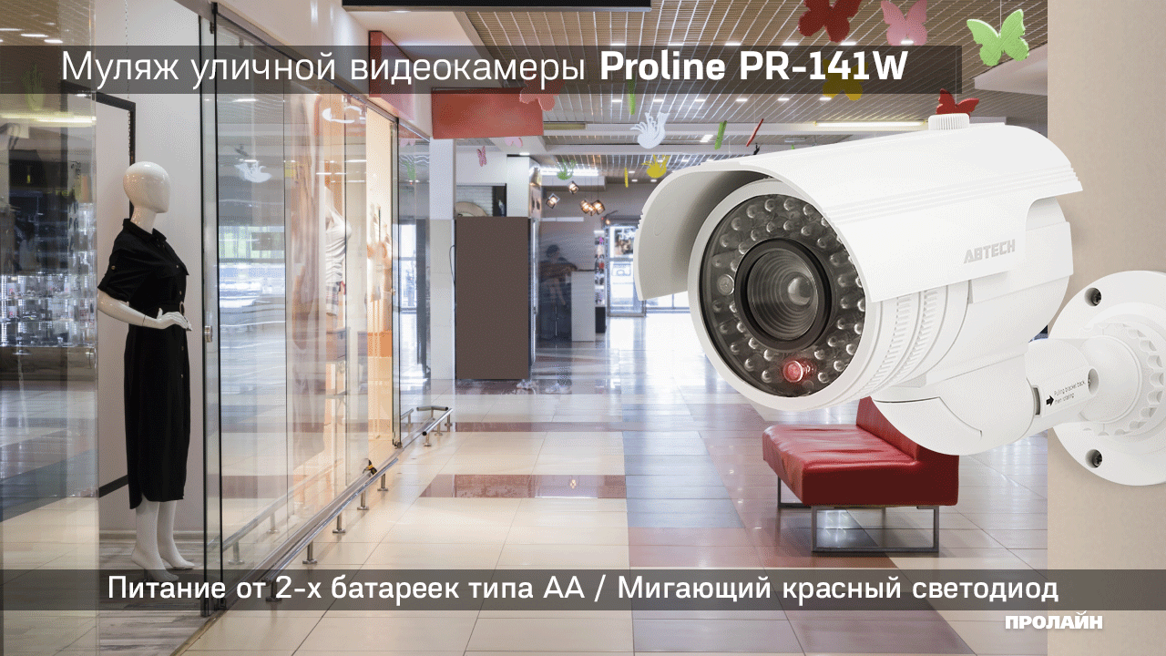 Муляж камеры видеонаблюдения с мигающим красным светодиодом Proline PR-141W