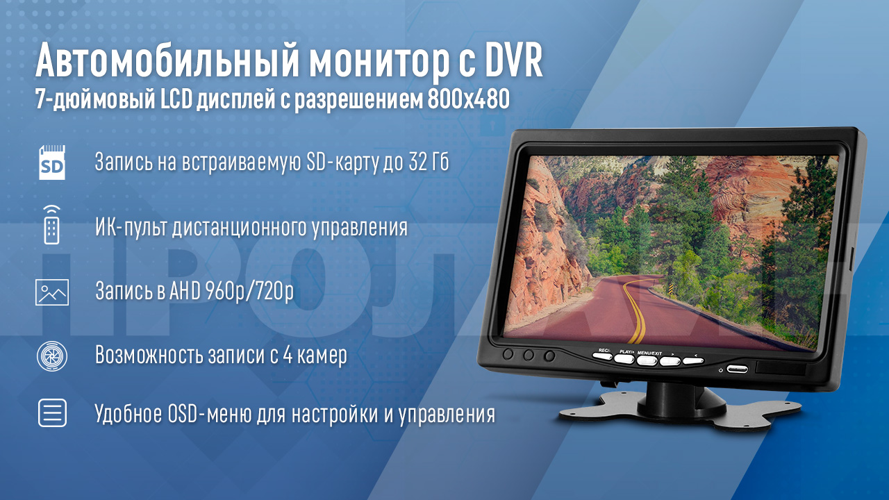Автомобильный монитор с функцией DVR Proline PR-720HDVR