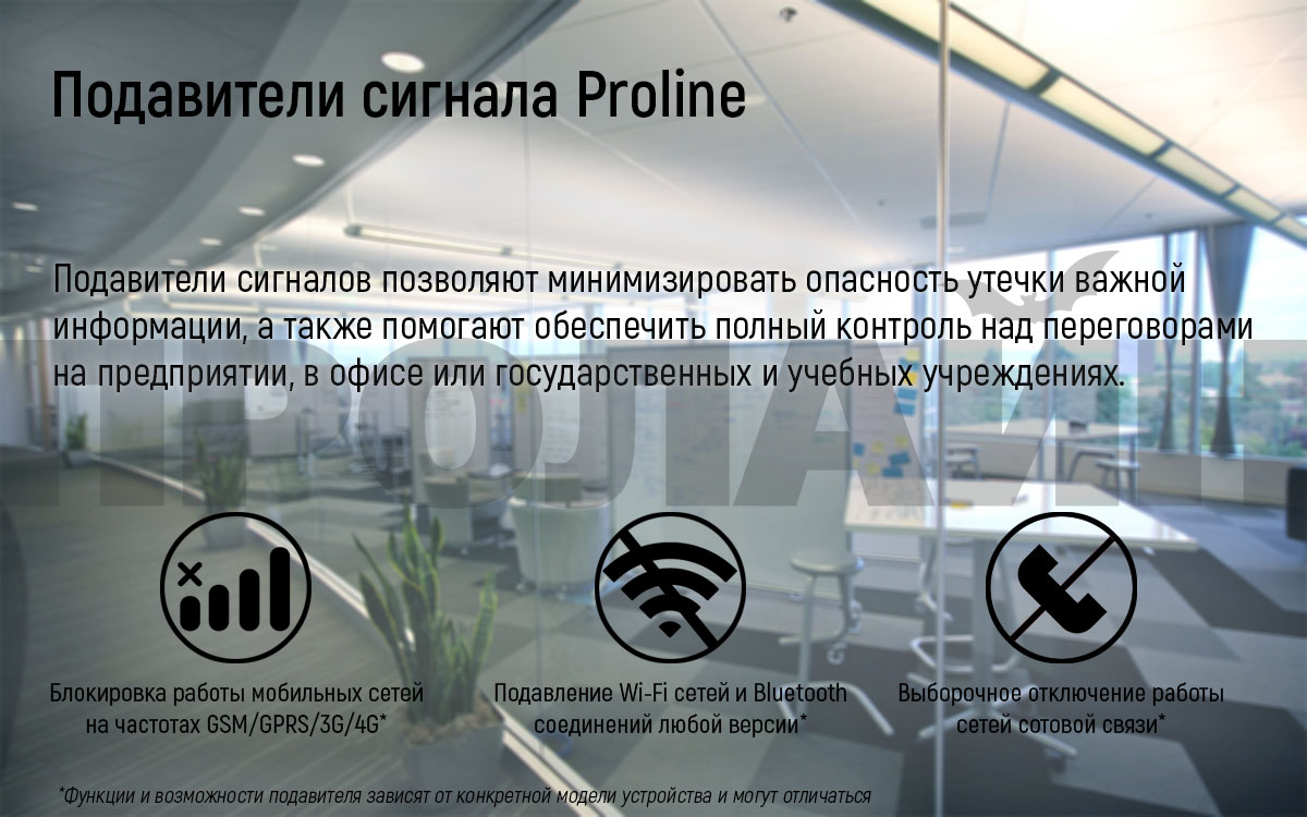 Подавитель сигнала GSM/DCS/3G/LTE/WiFi Proline PR-8086E купить в  интернет-магазине, цена, отзывы, характеристики. Подавитель сигнала  GSM/DCS/3G/LTE/WiFi Proline PR-8086E