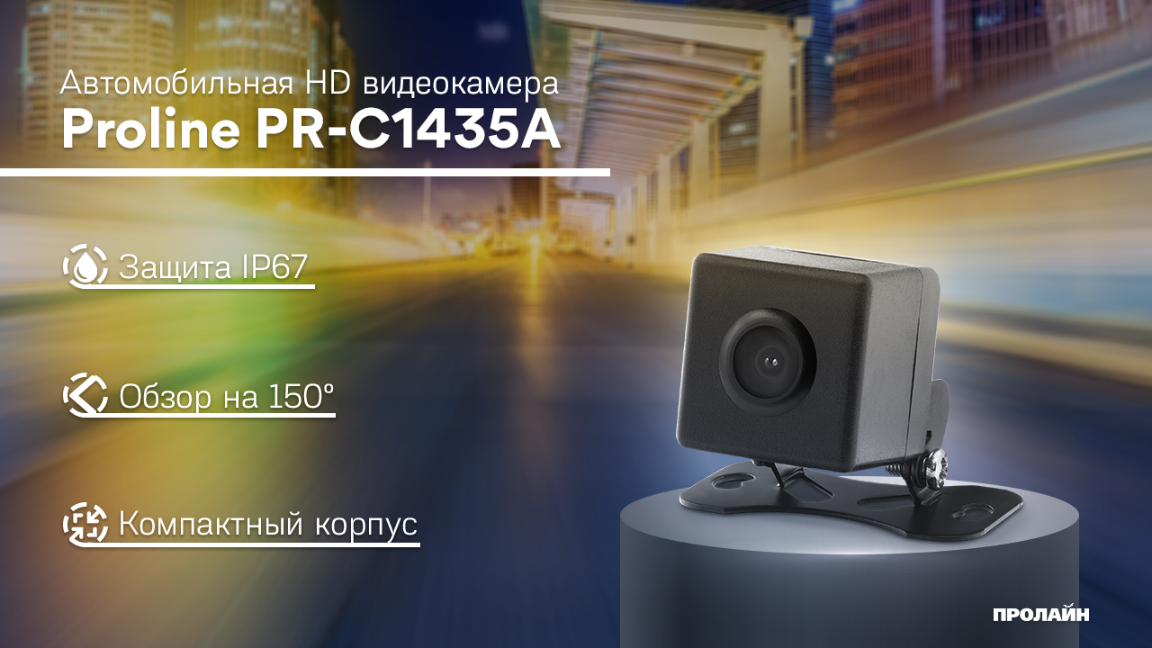 Авто камера HD переднего вида Proline PR-C1435A