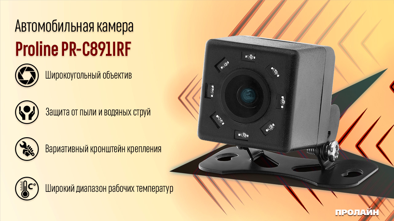 Автомобильная камера переднего вида Proline PR-C891IRF