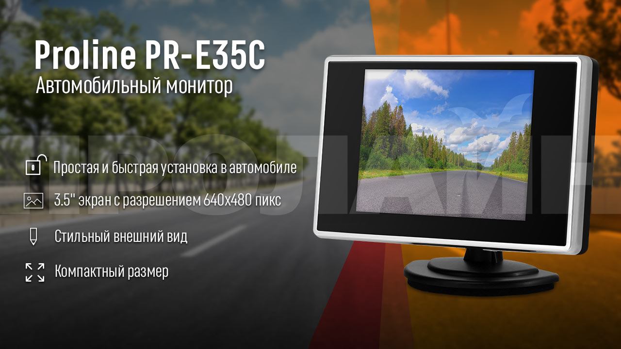 Автомобильный монитор Proline PR-E35C
