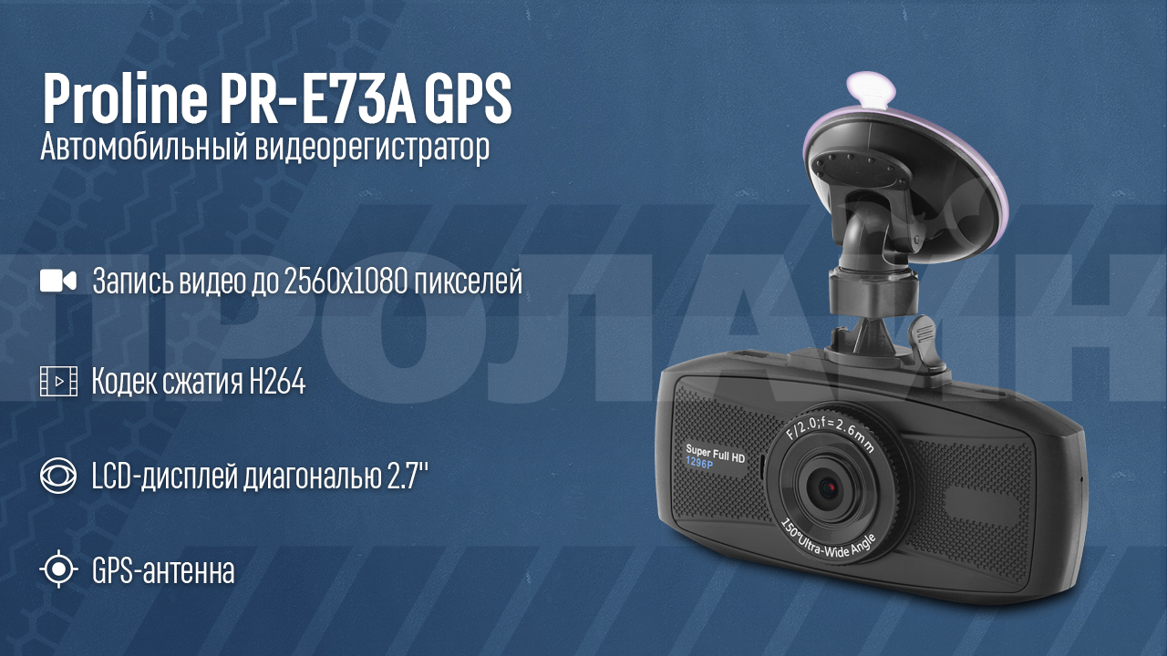 Автомобильный видеорегистратор Proline PR-E73A GPS