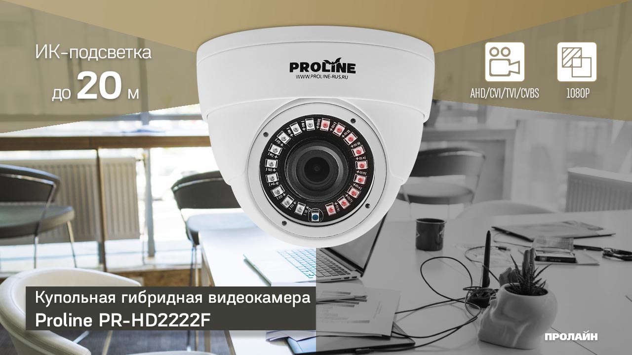Гибридная видеокамера Proline PR-HD2225FC