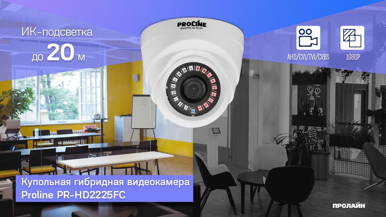 Гибридная видеокамера Proline PR-HD2225FC
