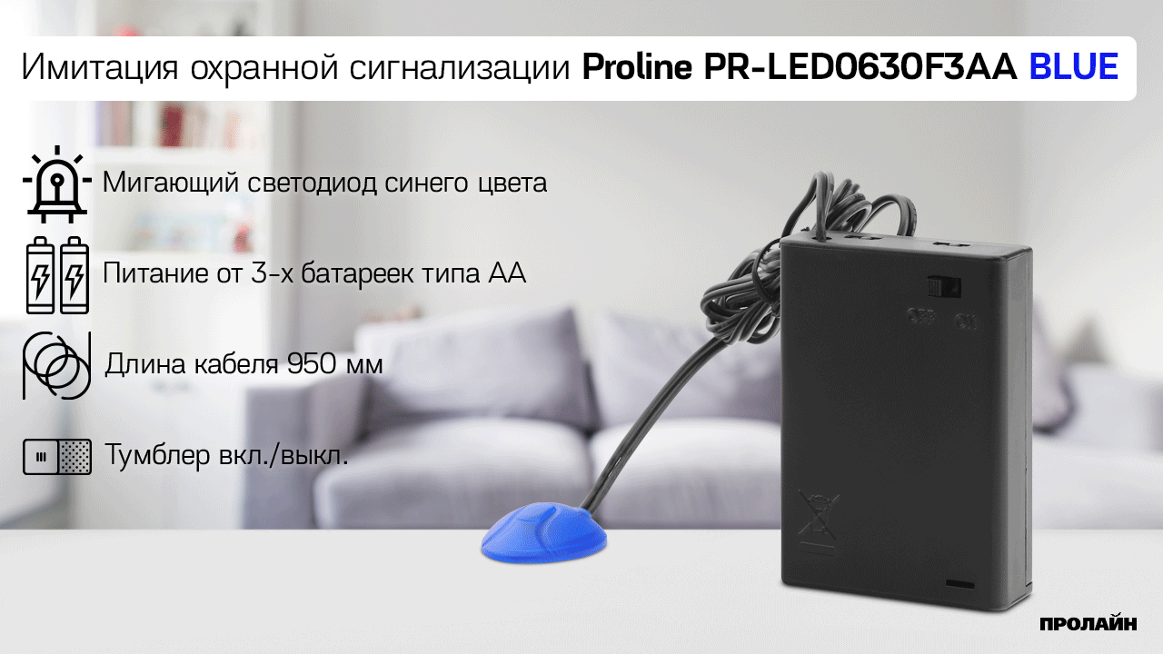Имитация охранной сигнализации Proline PR-LED0630F3AA BLUE