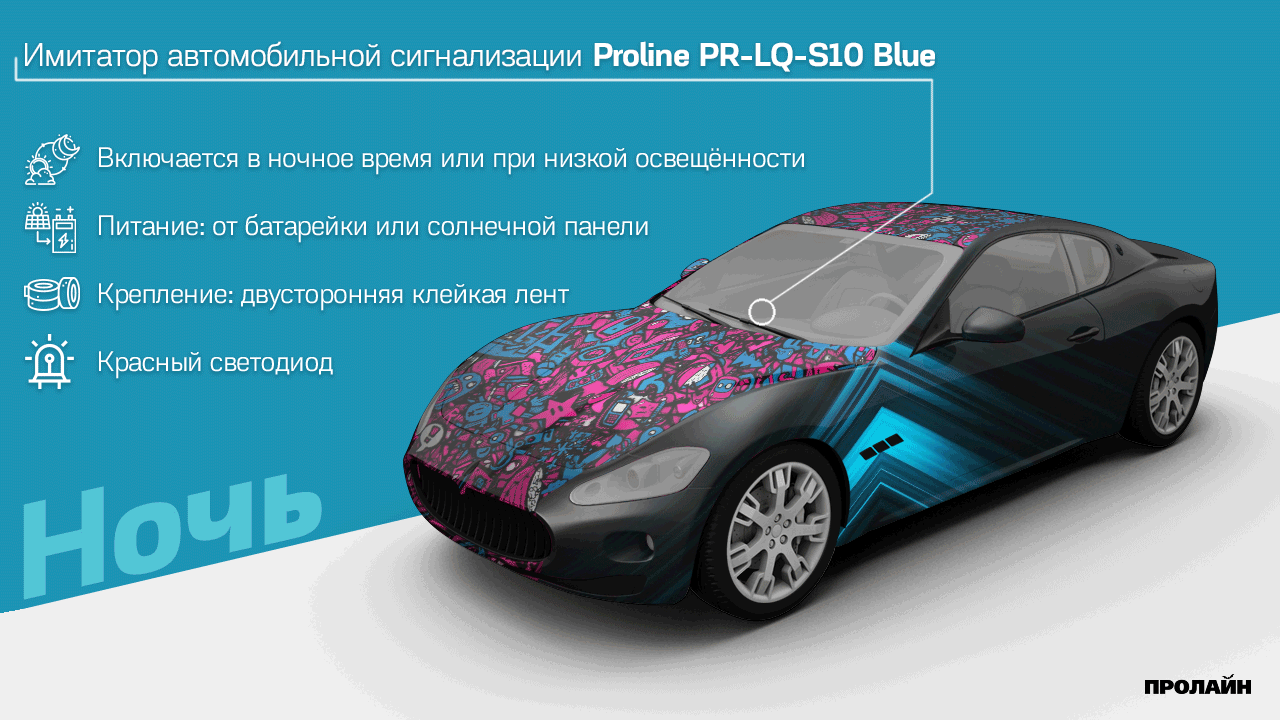 Proline PR-LQ-S10 Blue – имитатор охранной сигнализации для автомобиля