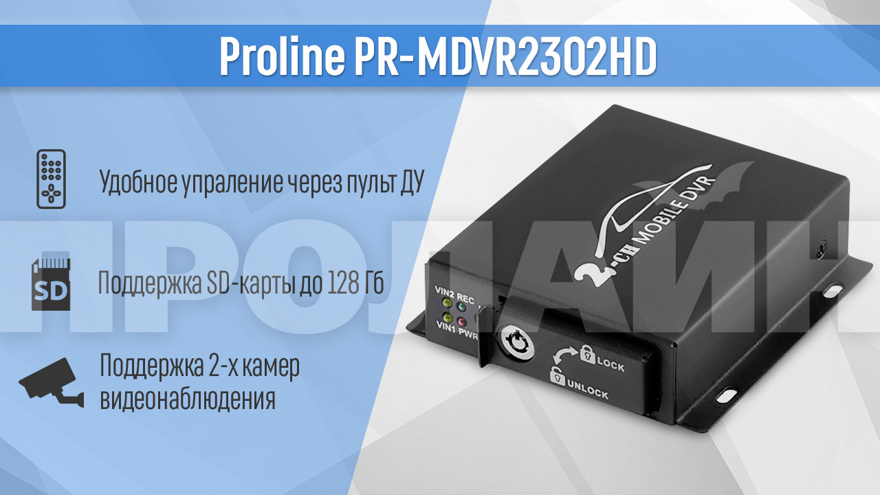 Proline pr mra9504s инструкция видеорегистратор