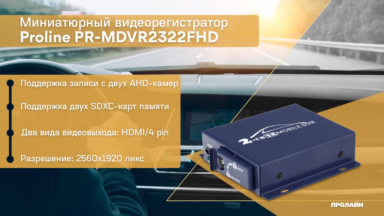 Миниатюрный видеорегистратор Proline PR-MDVR2322FHD