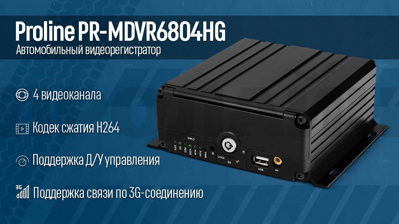  AHD- Proline PR-MDVR6804HG  GPS-  3G