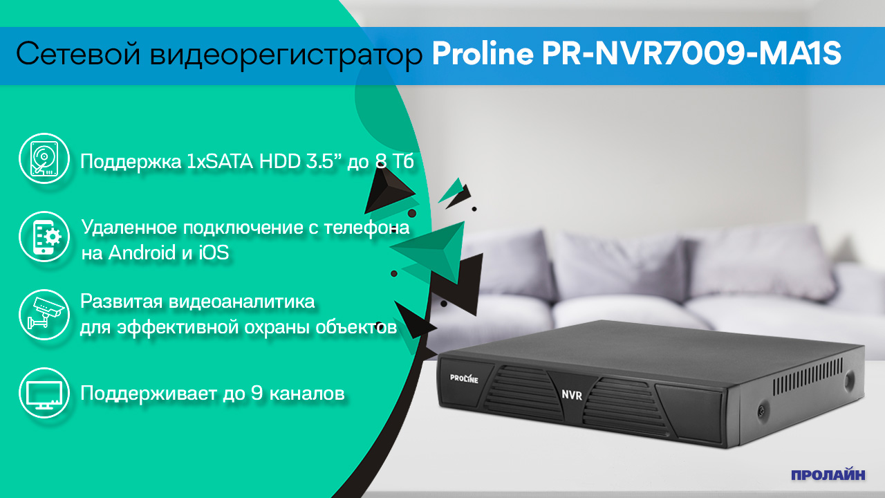 Сетевой видеорегистратор Proline PR-NVR7009-MA1S
